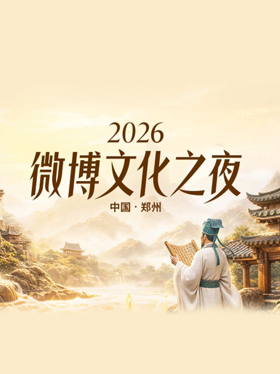 2026微博文化之夜}
