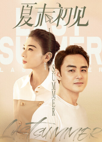夏末初见}