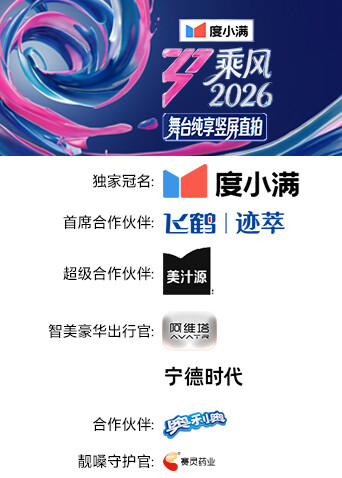 乘风2026舞台纯享竖屏直拍}