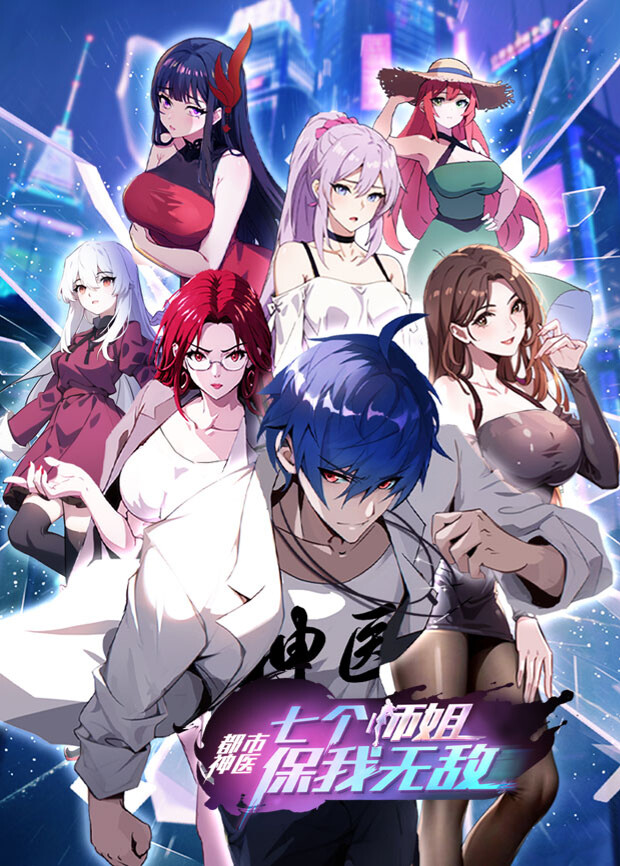 都市神医七个师姐保我无敌大结局前篇}