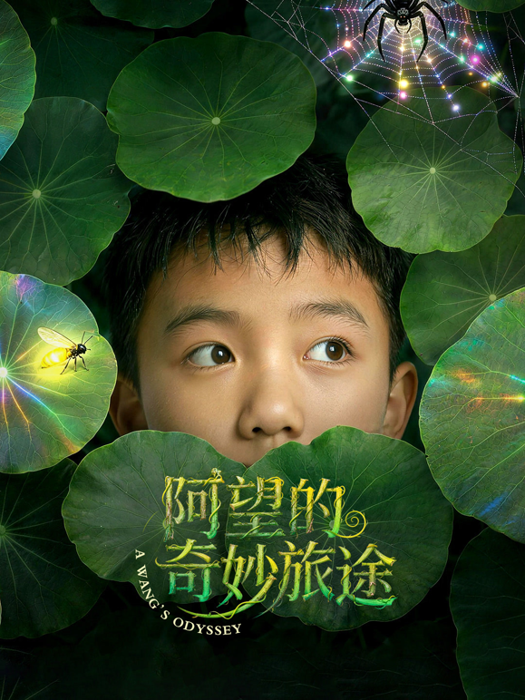 阿望的奇妙旅途}