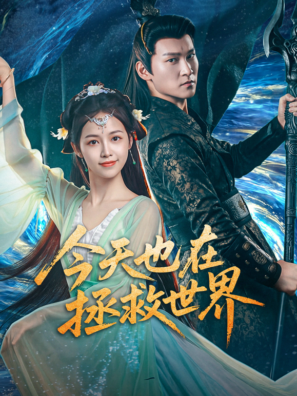 今天也在拯救世界}