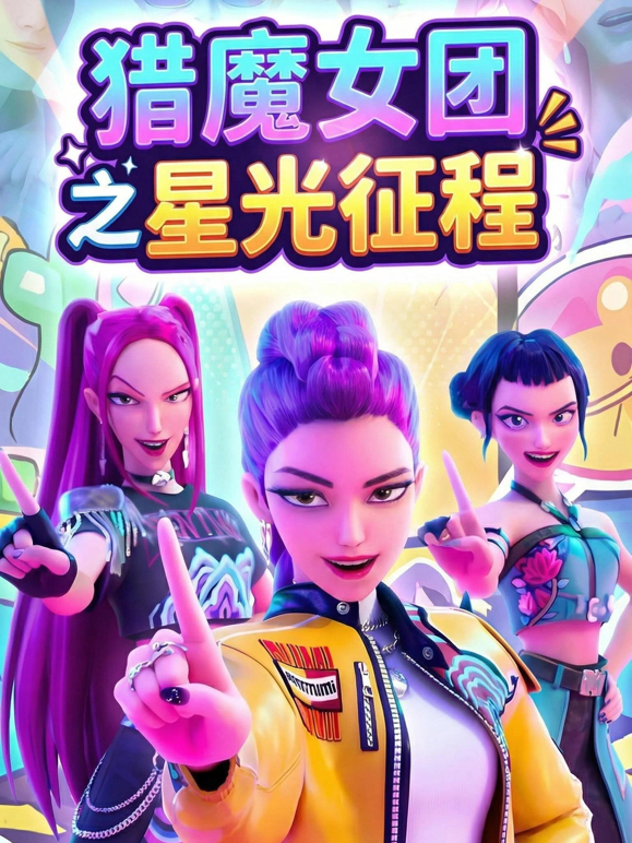 猎魔女团之星光征程}