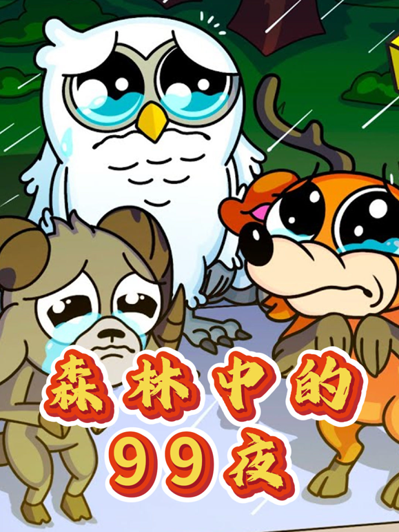 森林中的99夜}