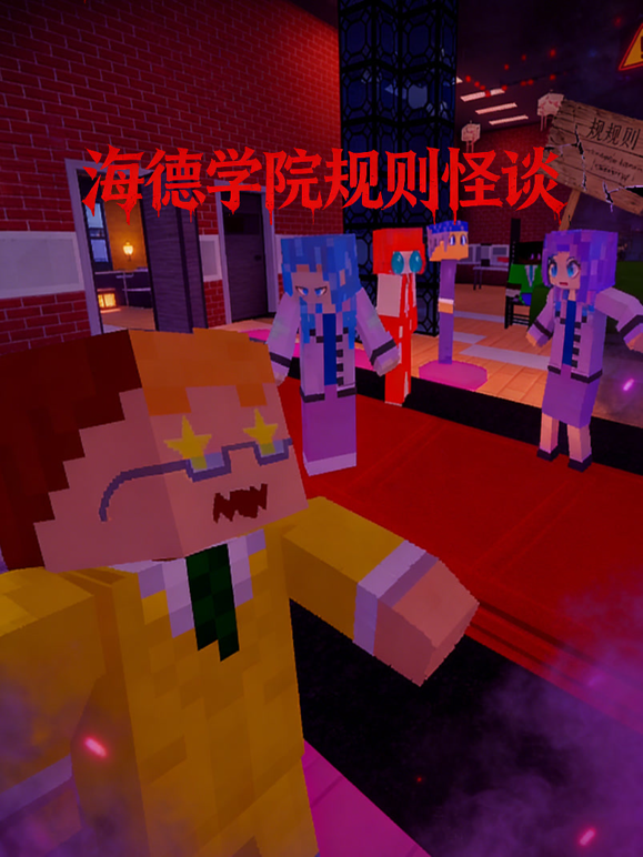 海德学院规则怪谈}