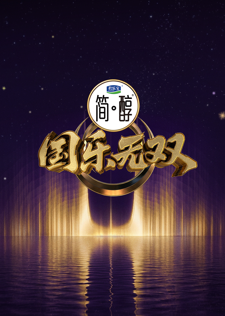 国乐无双}