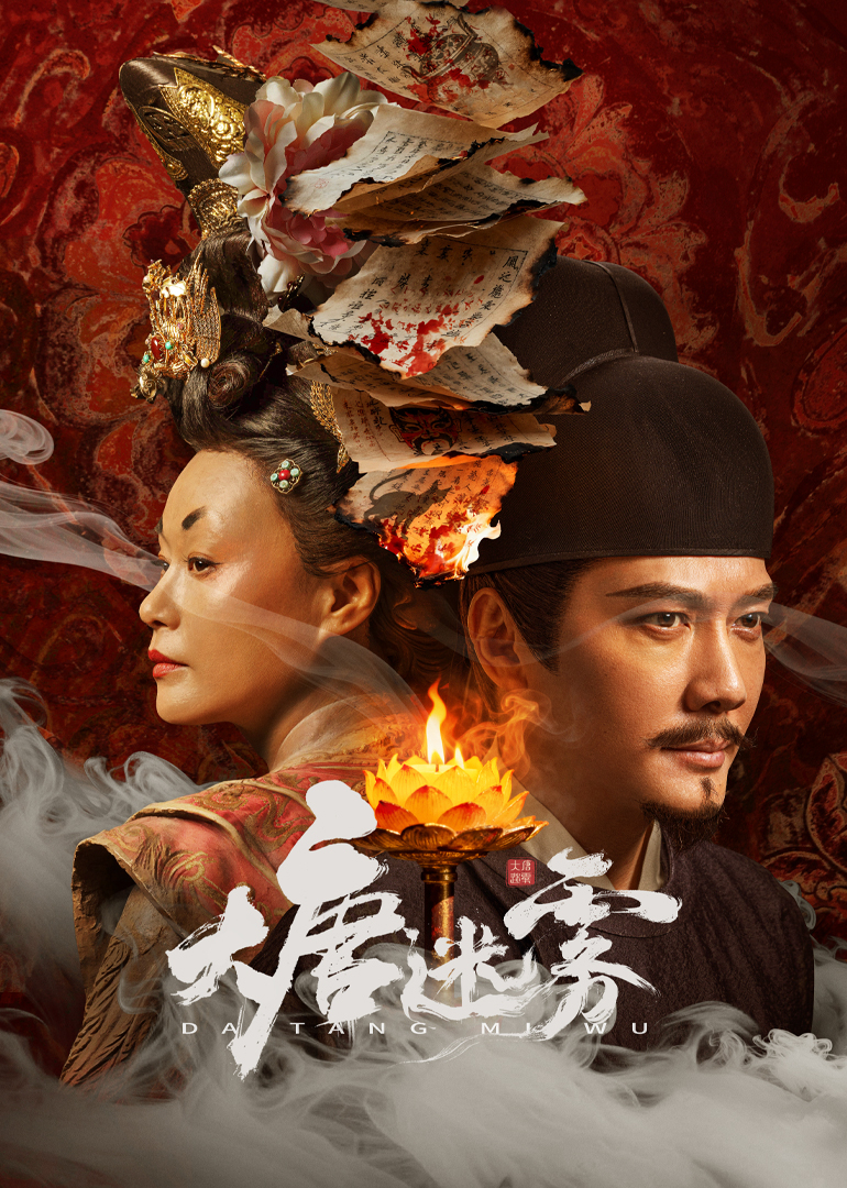 大唐迷雾1}