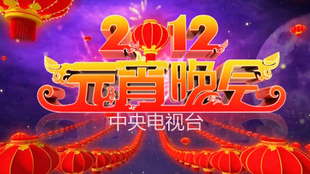 中央电视台元宵晚会2012}