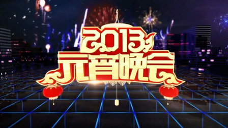 中央电视台元宵晚会2013}
