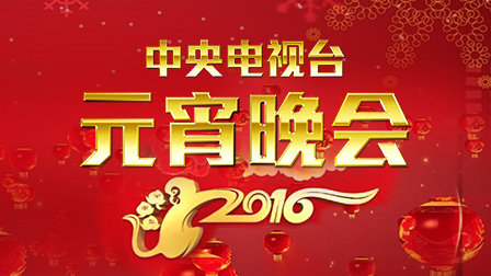 中央电视台元宵晚会2016}