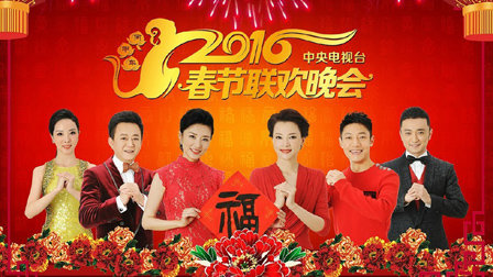 中央电视台春节联欢晚会2016}