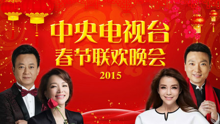 中央电视台春节联欢晚会2015}