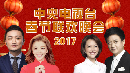 中央电视台春节联欢晚会2017}