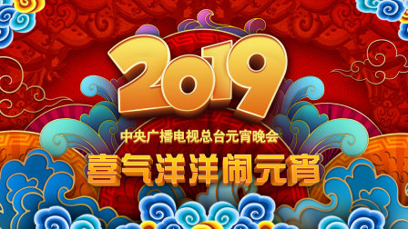 中央广播电视总台元宵晚会2019}