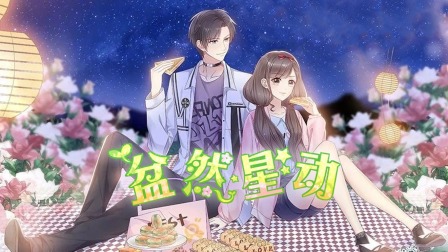 盆然星动}