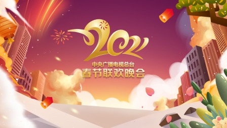 中央广播电视总台春节联欢晚会2021}