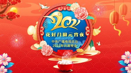 花好月圆元宵夜中央广播电视总台元宵晚会2021}