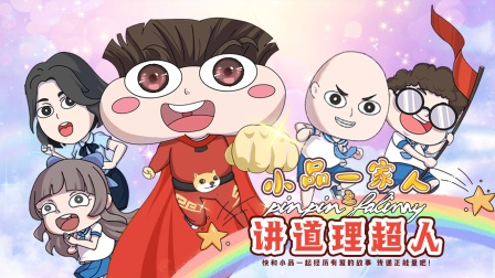 小品一家人之讲道理超人}