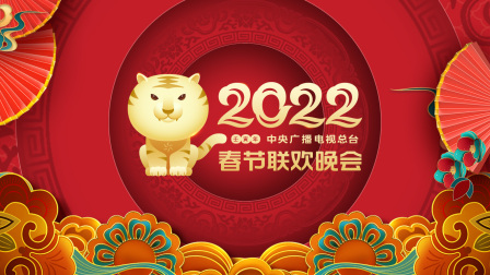 中央广播电视总台春节联欢晚会2022}