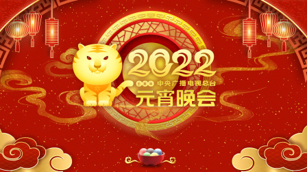 中央广播电视总台元宵晚会2022}