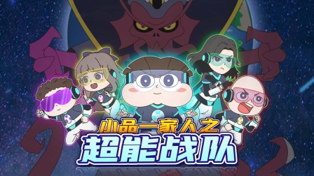 小品一家人之超能战队}