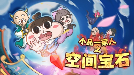 小品一家人之空间宝石}