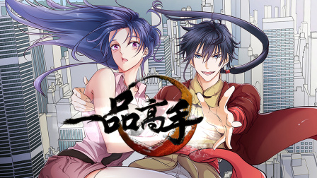 一品高手}