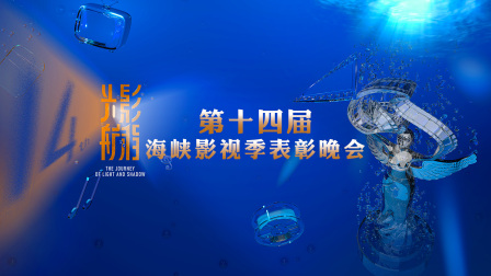 光影航程第十四届海峡影视季表彰晚会}