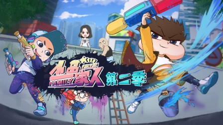 小品一家人第二季}