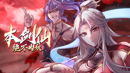 本剑仙绝不为奴}