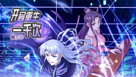 开局重生一千次第二季}