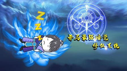 开局最强睡觉修仙系统}