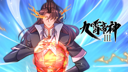 九霄帝神第三季}