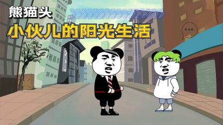 熊猫头小伙儿的阳光生活}
