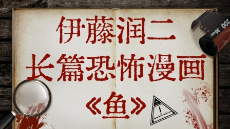 伊藤润二长篇恐怖漫画鱼}