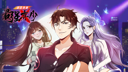 最强弃少动态漫画}