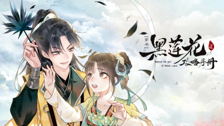 黑莲花攻略手册}