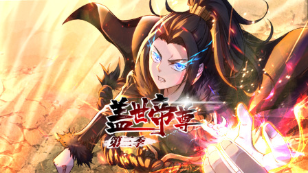 盖世帝尊第三季}