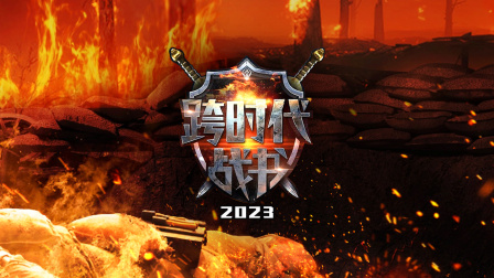 跨时代战书2023}