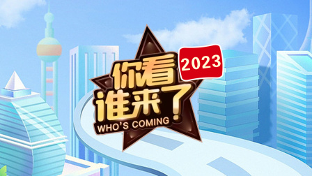 你看谁来了2023}
