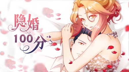 隐婚100分}