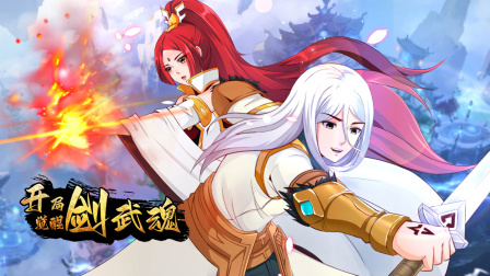 开局觉醒剑武魂}