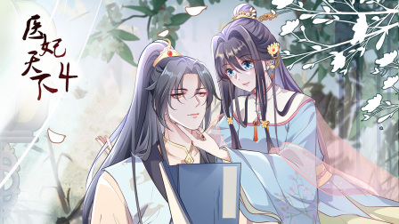 医妃天下第四季}