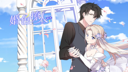 婚色撩人第三季}