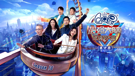 最强大脑第十季}
