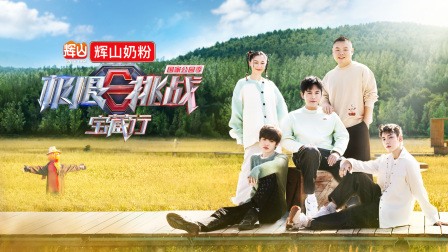 极限挑战宝藏行国家公园季}