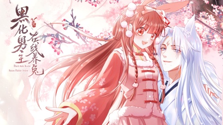 黑化男主在线养兔横屏版}