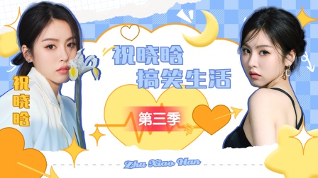 祝晓晗搞笑生活第三季}