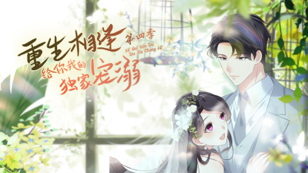 重生相逢给你我的独家宠溺第四季}