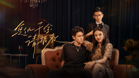 复仇千金请指教}